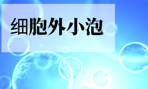 细胞外囊泡