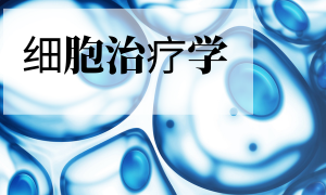 干细胞