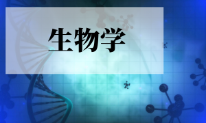 生物学