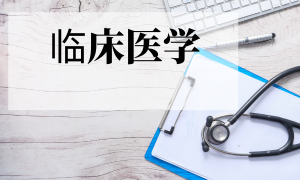 临床问题