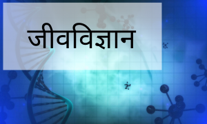 जैविक विज्ञान (Biology)