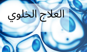 العلاج الخلوي　(Cell)