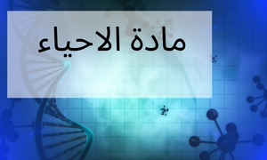 مادة الاحياء(biology)