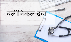 नैदानिक ​​दवा(Clinical)