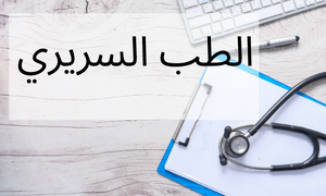 الطب السريري(Clinical)