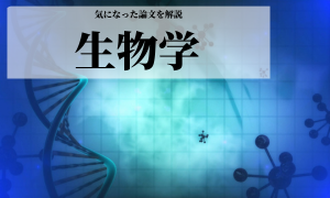 生物学の基礎