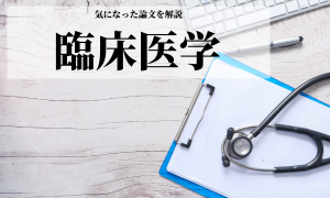 臨床医学